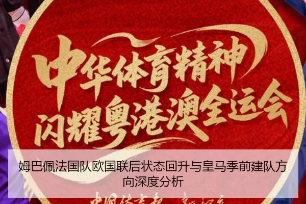 姆巴佩法国队欧国联后状态回升与皇马季前建队方向深度分析